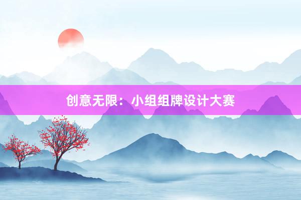 创意无限：小组组牌设计大赛