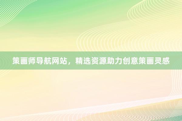 策画师导航网站，精选资源助力创意策画灵感