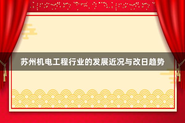 苏州机电工程行业的发展近况与改日趋势