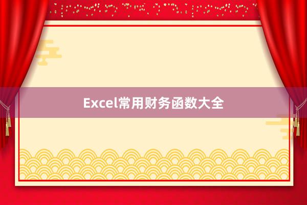 Excel常用财务函数大全